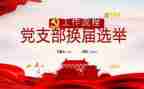 2024年年度支部工作计划5篇