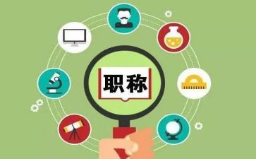 凭高级职称的述职报告通用5篇