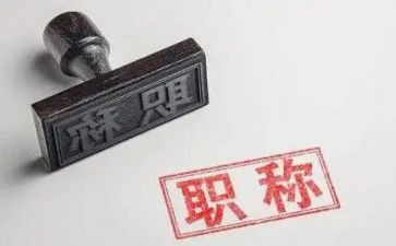 职称的述职报告通用8篇