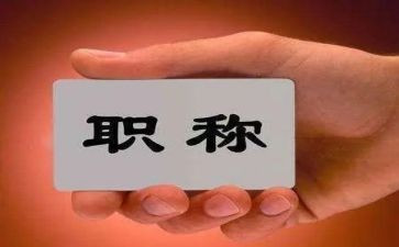职称述职报告通用模板5篇