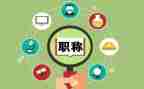 职称的述职报告精选5篇