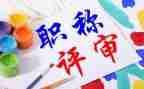 教师报职称个人总结8篇
