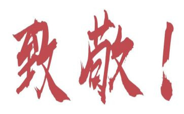 向老师致敬的作文优质5篇