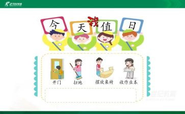 值日的教案5篇