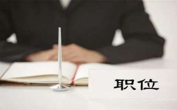 现职位工作总结参考8篇