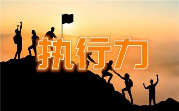 执行工作计划6篇