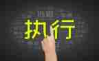 申请撤回执行申请书5篇