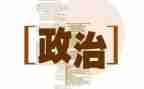高一政治学期工作总结5篇