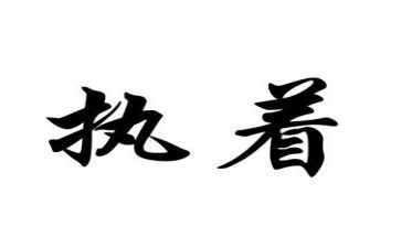 执着和不执着的作文优质7篇