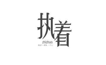 执着和不执着的作文参考7篇