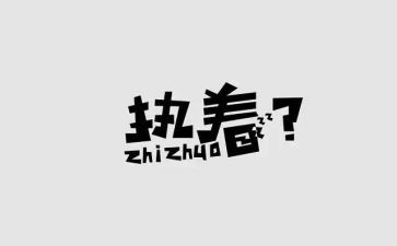 执着和不执着的作文6篇