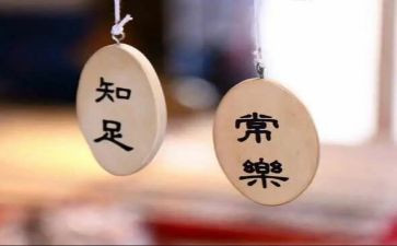 关于知足的演讲稿5篇