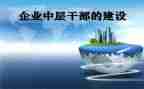 中层干部的竞聘演讲稿范文7篇