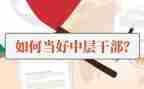 中层干部述职总结5篇