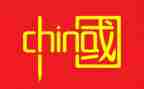《我的中国年》作文通用6篇