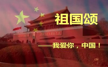 中国颂演讲稿精选8篇