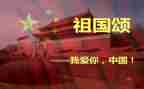 中国颂演讲稿精选8篇