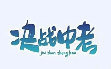 中考励志作文5篇