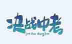 中考励志作文5篇