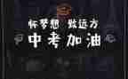 小中考的演讲稿最新6篇