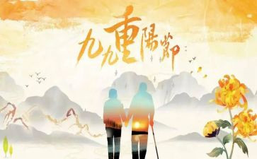 教师过重阳节讲话稿6篇