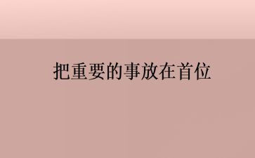 重要的事作文800字6篇