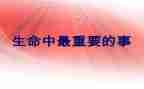比读书更重要的事演讲稿5篇