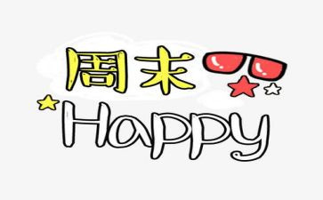 周末申请书6篇