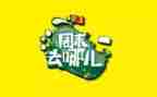 周末也烦恼作文6篇