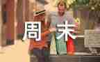 《周末图书馆》读后感5篇