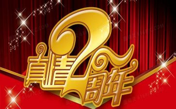 一周年庆活动方案模板8篇