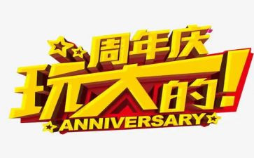 3周年庆讲话稿6篇