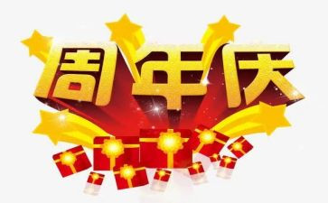 公司2周年庆活动策划5篇