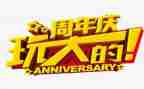 3周年庆讲话稿6篇