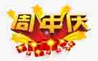 公司2周年庆活动策划5篇