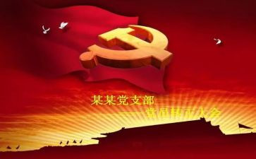 党员转预备前思想汇报精选6篇