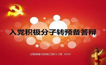 转预备前思想汇报精选7篇