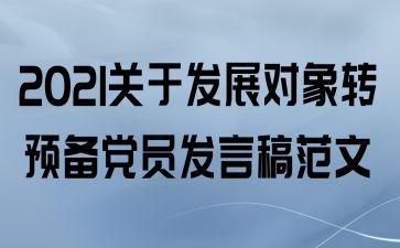 农村党员转预备思想汇报8篇