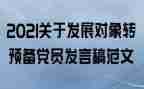 党员转预备前思想汇报推荐7篇