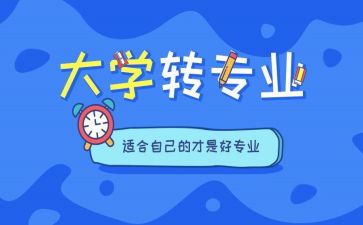 转专业后心得体会推荐5篇