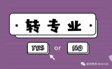转专业的演讲稿优秀6篇