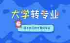 转专业后心得体会推荐5篇