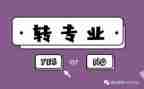 转专业的演讲稿优秀6篇