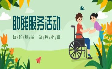 进社区助残活动总结5篇