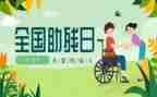 助残演讲稿5篇