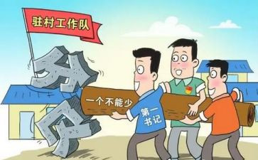 驻村工作工作总结5篇
