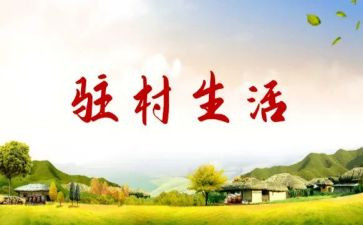 驻村工作工作计划优秀8篇
