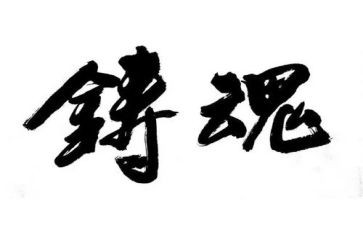 铸魂的心得体会6篇