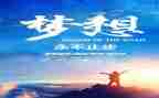 追梦大学演讲稿演讲稿7篇