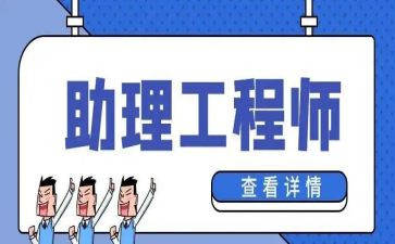 助理工程师年度工作总结7篇